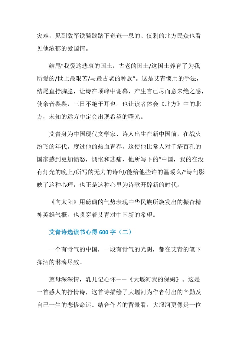 艾青诗选读书心得600字五篇.doc_第2页