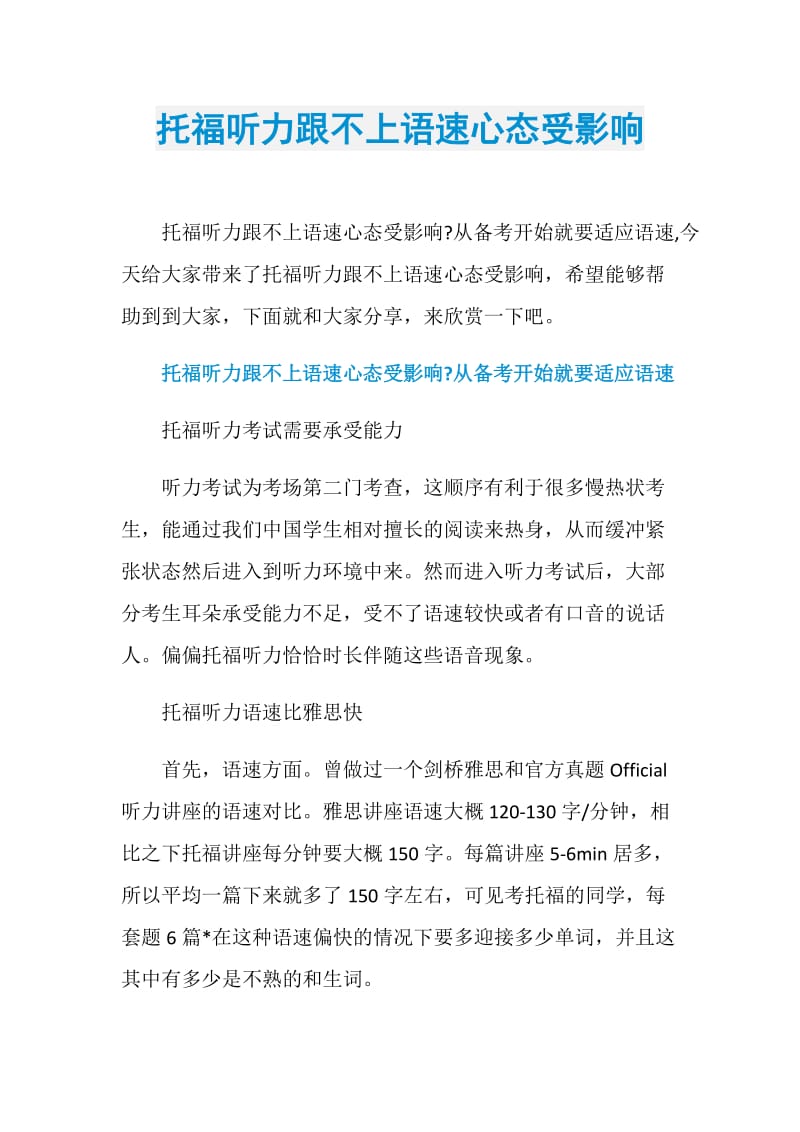 托福听力跟不上语速心态受影响.doc_第1页