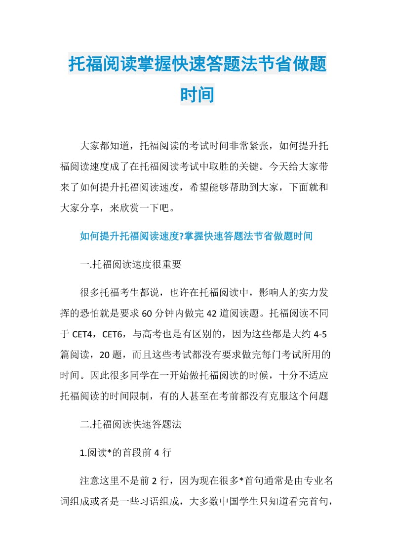 托福阅读掌握快速答题法节省做题时间.doc_第1页