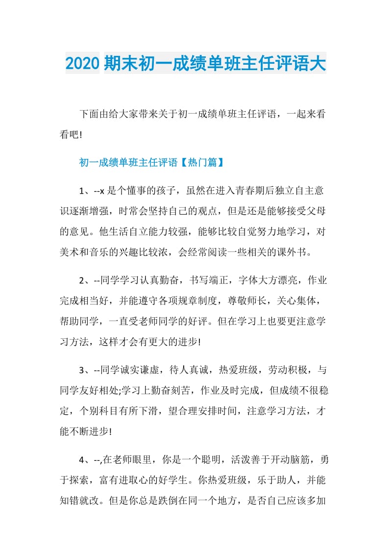 2020期末初一成绩单班主任评语大.doc_第1页