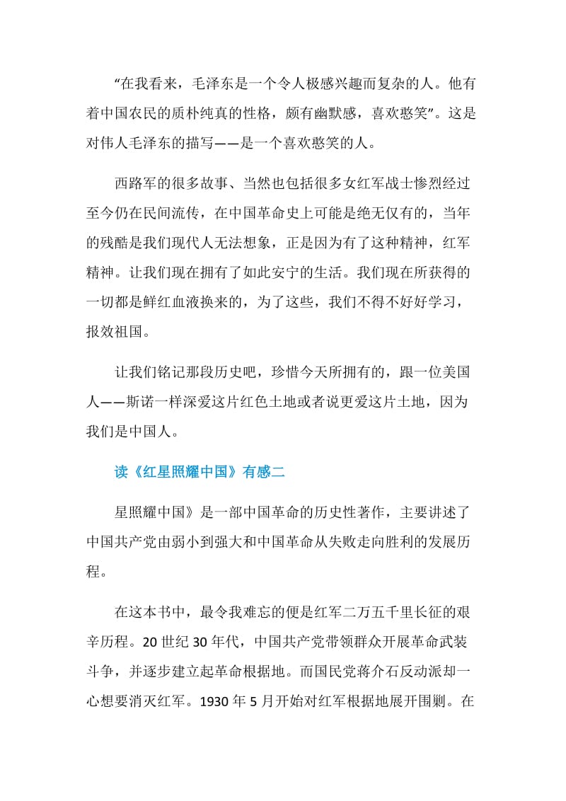 读《红星照耀中国》有感六篇范文.doc_第2页