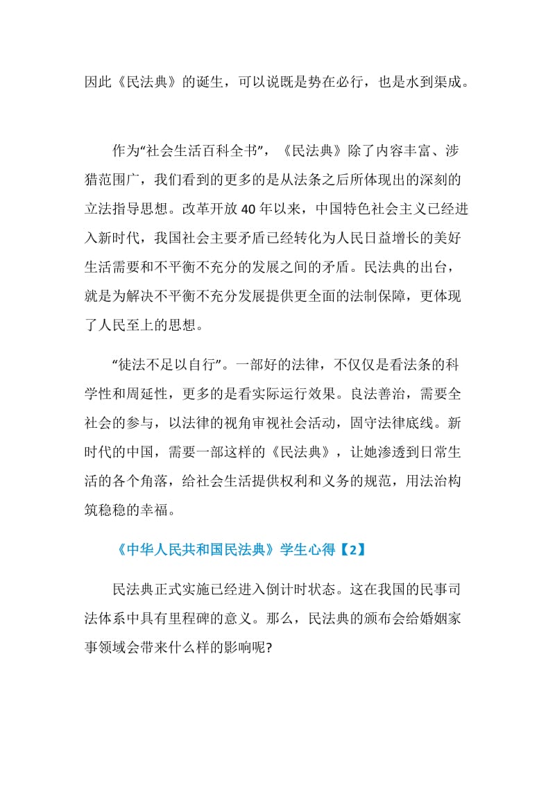 2020《中华人民共和国民法典》学生心得体会总结5篇.doc_第2页