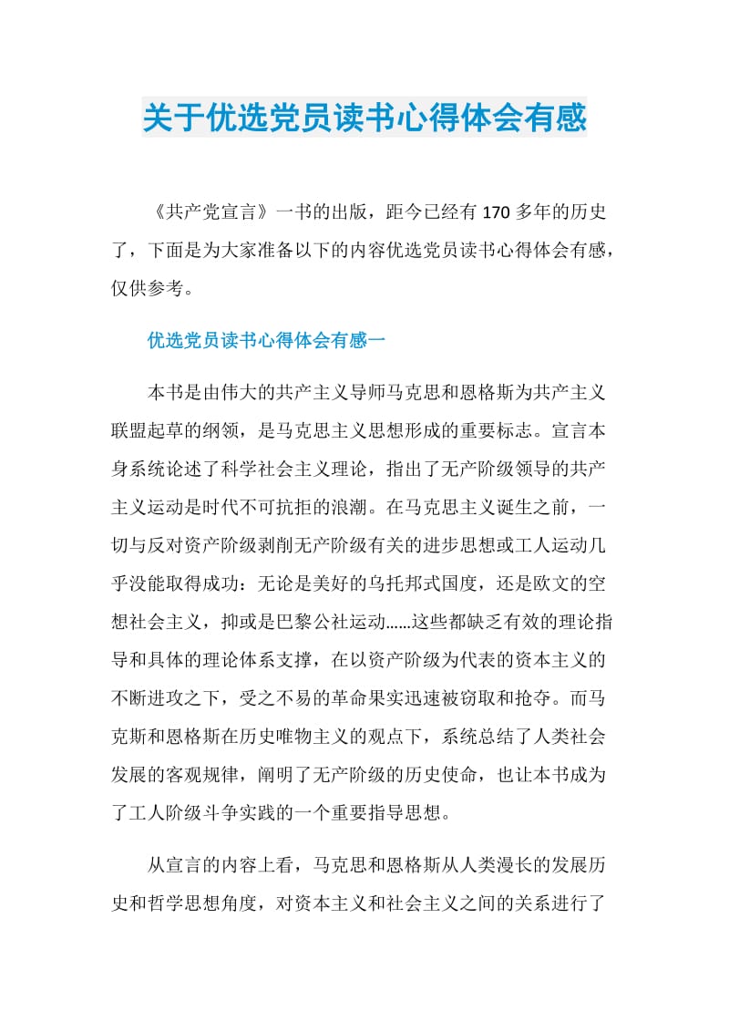 关于优选党员读书心得体会有感.doc_第1页