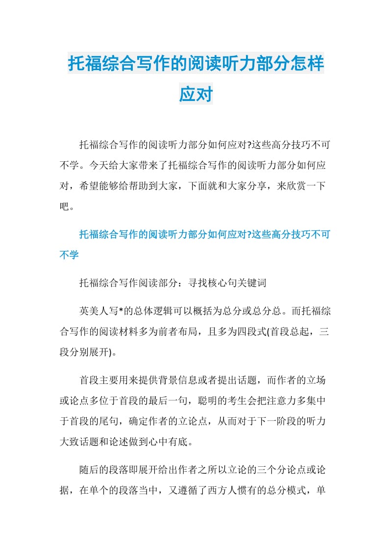 托福综合写作的阅读听力部分怎样应对.doc_第1页