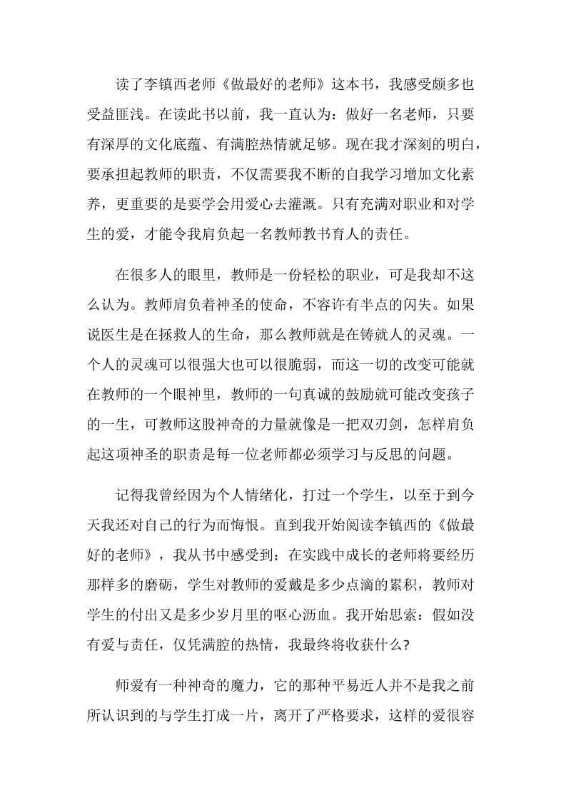 读李镇西《做最好的老师》有感.doc_第3页