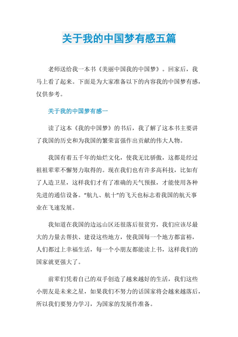 关于我的中国梦有感五篇.doc_第1页