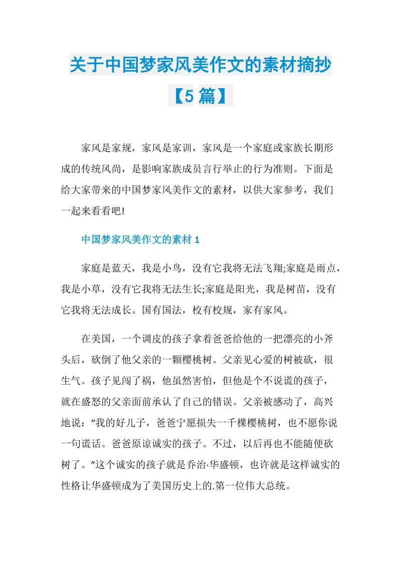 关于中国梦家风美作文的素材摘抄【5篇】.doc_第1页