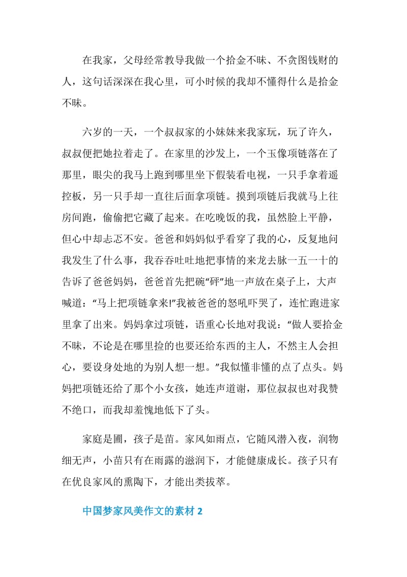 关于中国梦家风美作文的素材摘抄【5篇】.doc_第2页