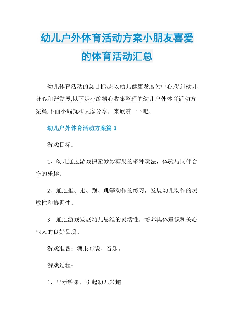 幼儿户外体育活动方案小朋友喜爱的体育活动汇总.doc_第1页