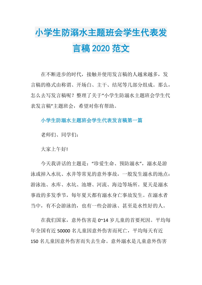 小学生防溺水主题班会学生代表发言稿2020范文.doc_第1页