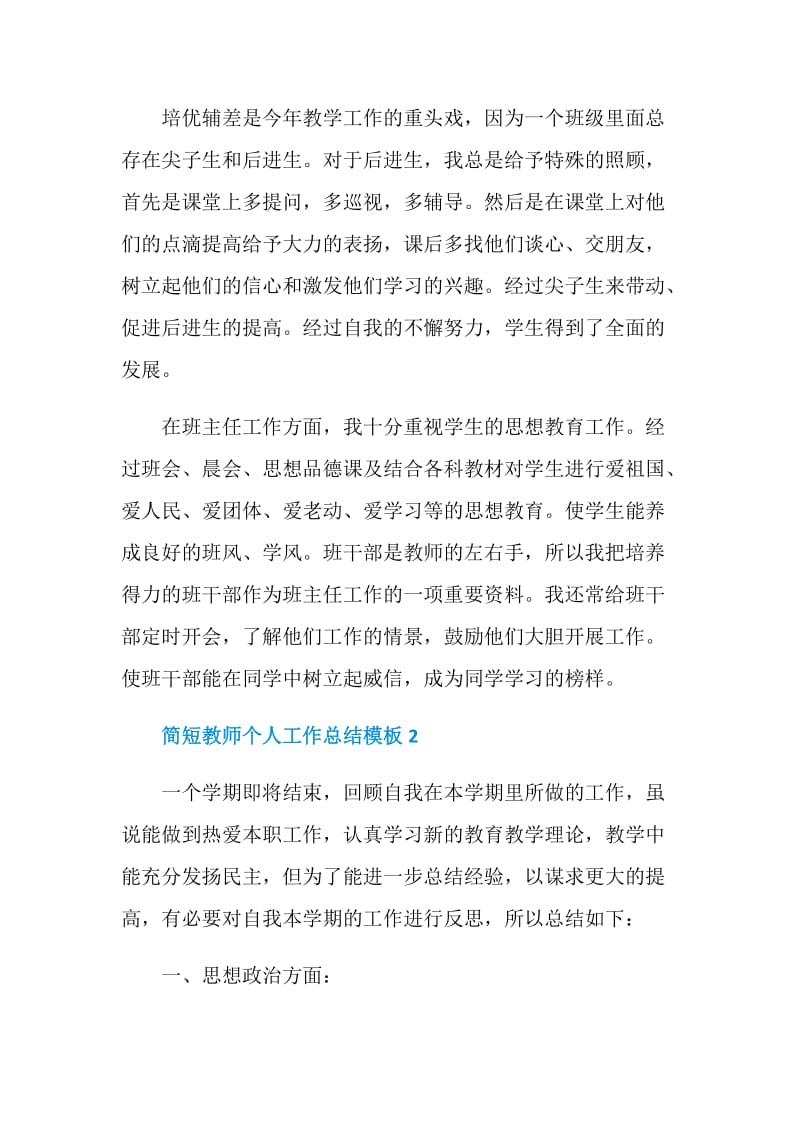 简短教师个人工作总结模板.doc_第2页