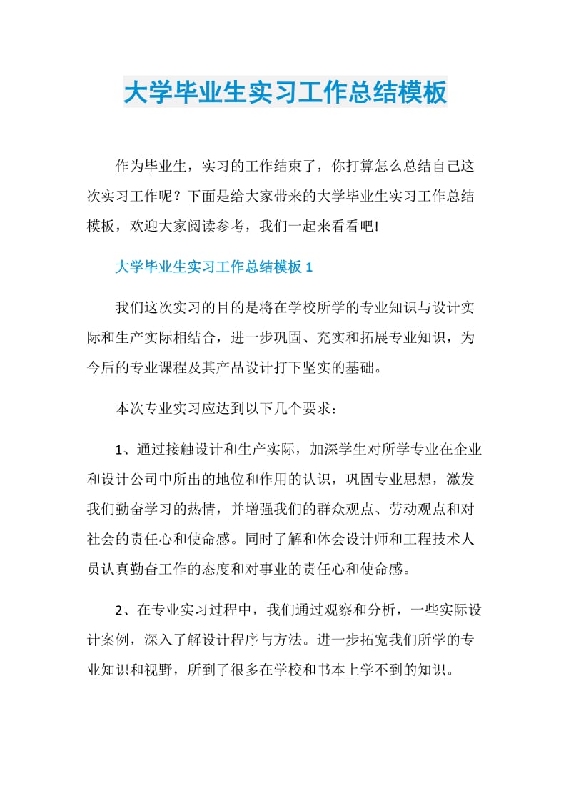 大学毕业生实习工作总结模板.doc_第1页