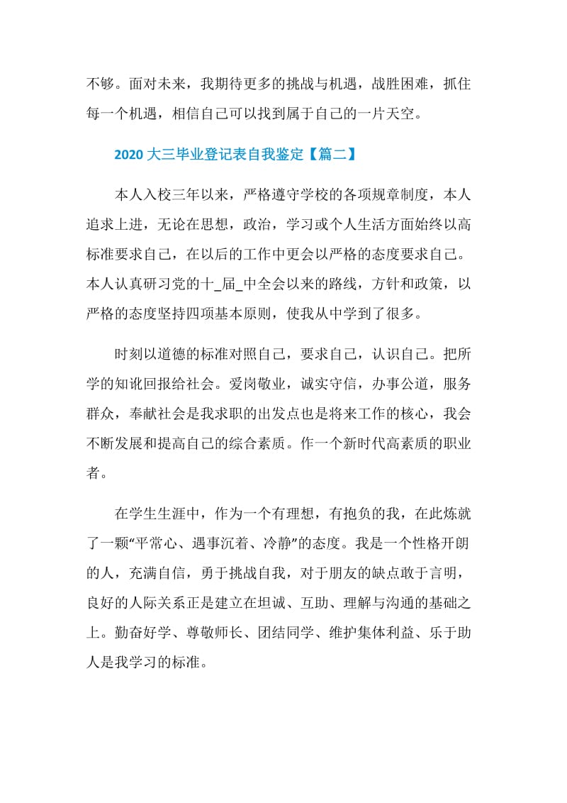 2020大三毕业登记表自我鉴定范文模板怎么写.doc_第3页