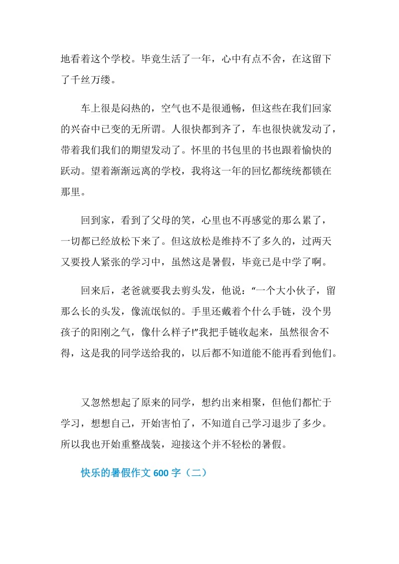 快乐的暑假作文600字.doc_第2页