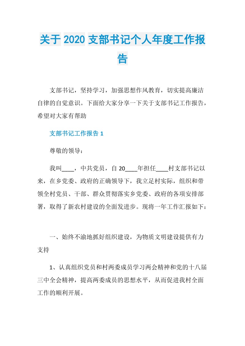 关于2020支部书记个人年度工作报告.doc_第1页