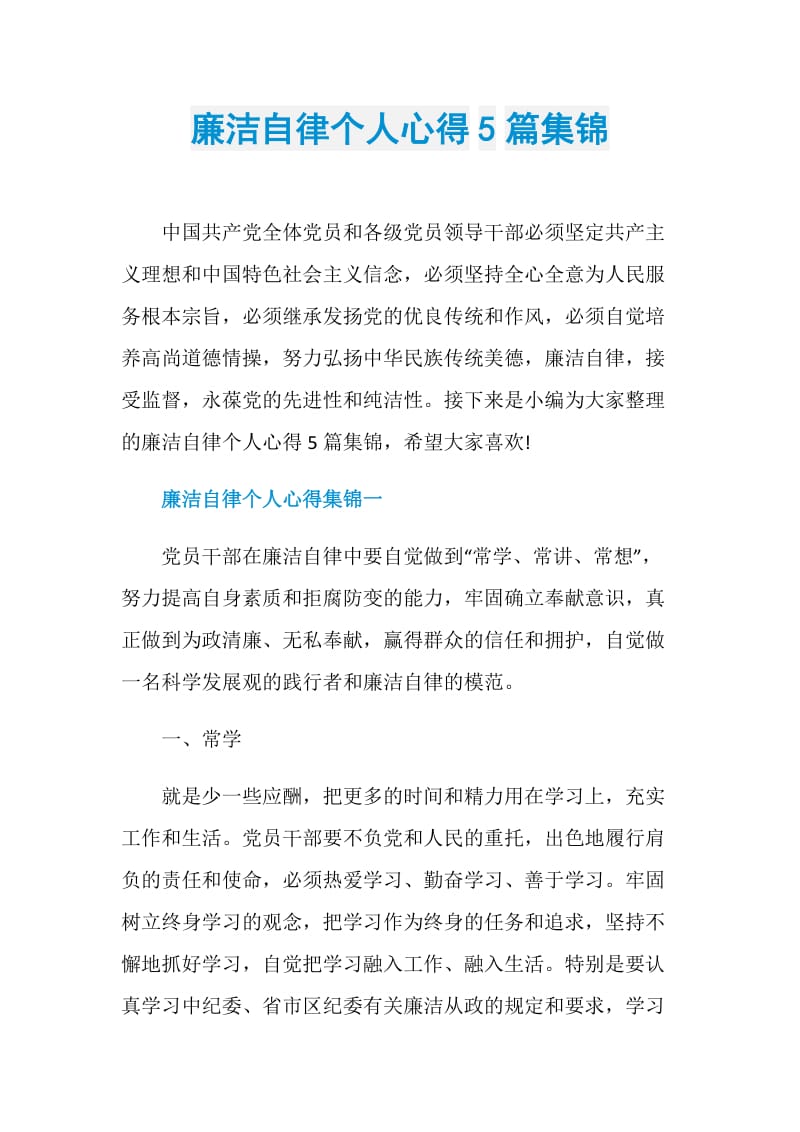 廉洁自律个人心得5篇集锦.doc_第1页