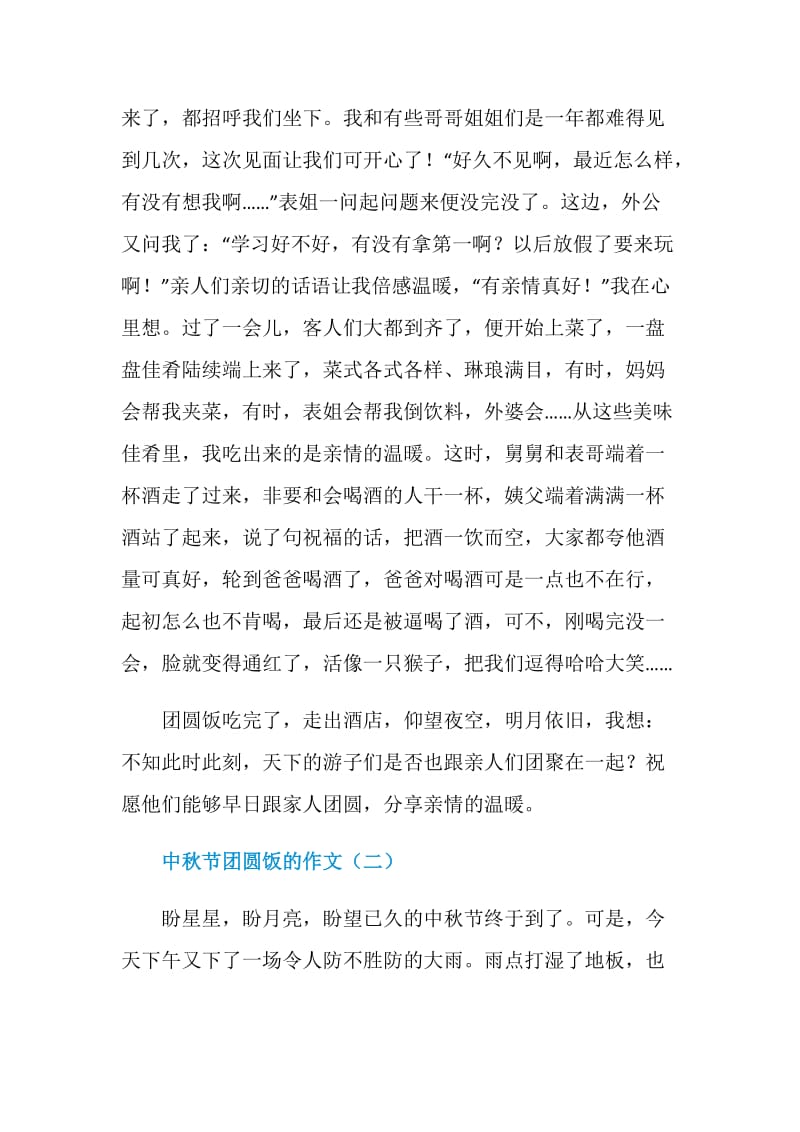 中秋节团圆饭的作文.doc_第2页