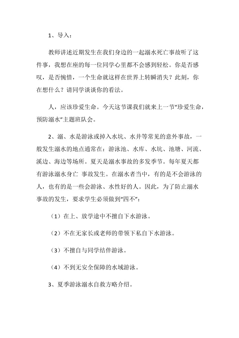 关于防溺水主题班会方案2020最新优秀篇.doc_第2页