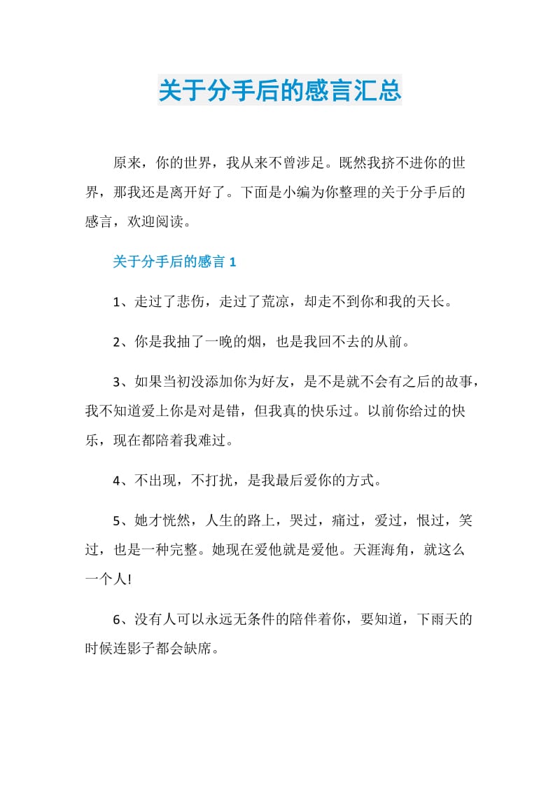 关于分手后的感言汇总.doc_第1页