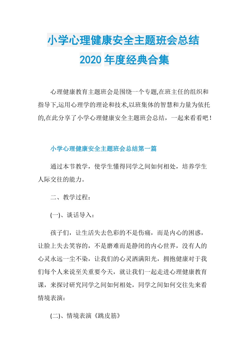 小学心理健康安全主题班会总结2020年度经典合集.doc_第1页