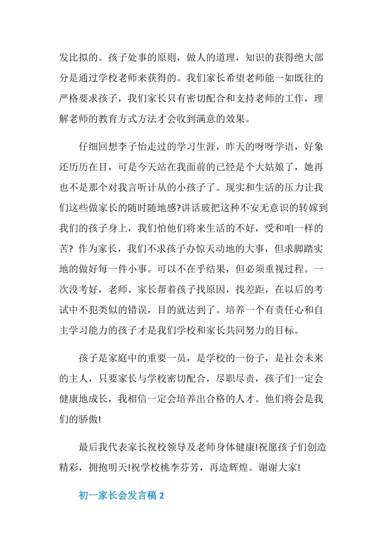 初一家长会发言稿精选5篇.doc_第2页