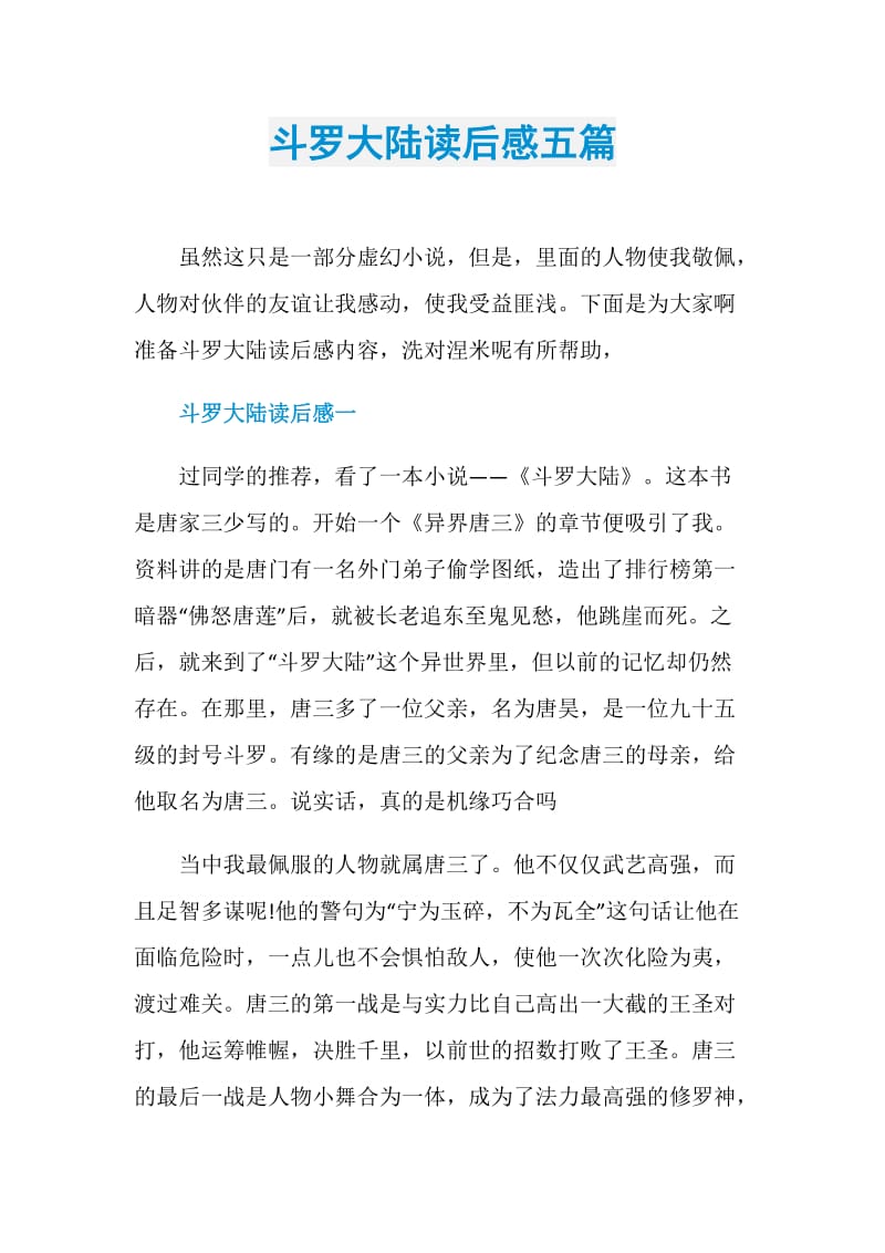 斗罗大陆读后感五篇.doc_第1页