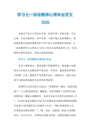 学习七一讲话精神心得体会范文2020.doc