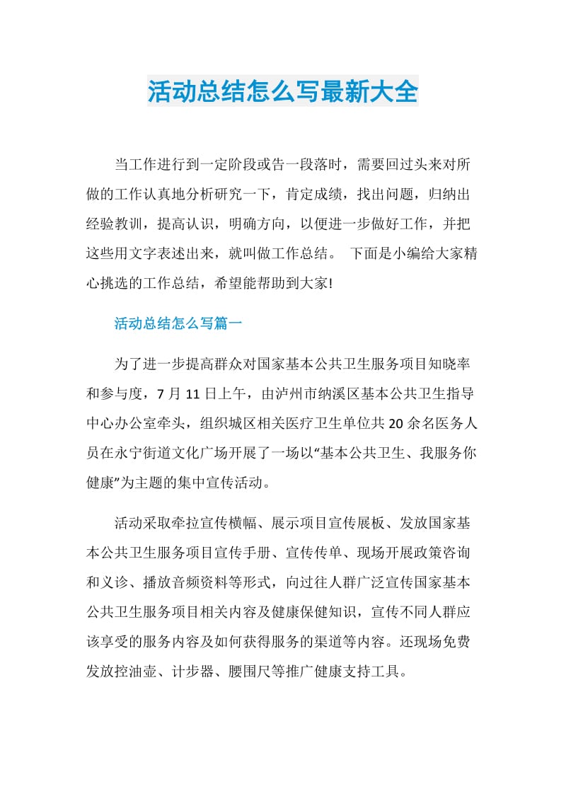 活动总结怎么写最新大全.doc_第1页