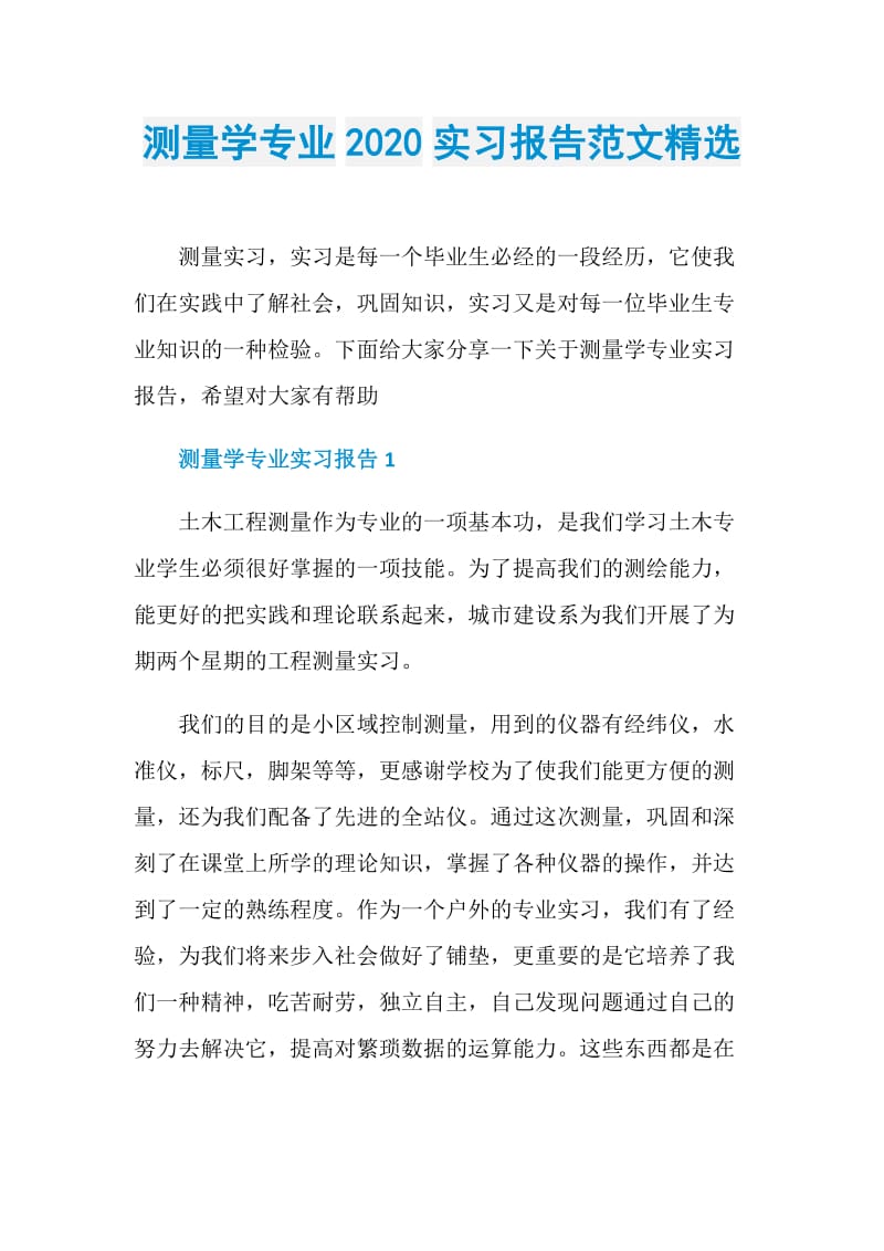 测量学专业2020实习报告范文精选.doc_第1页