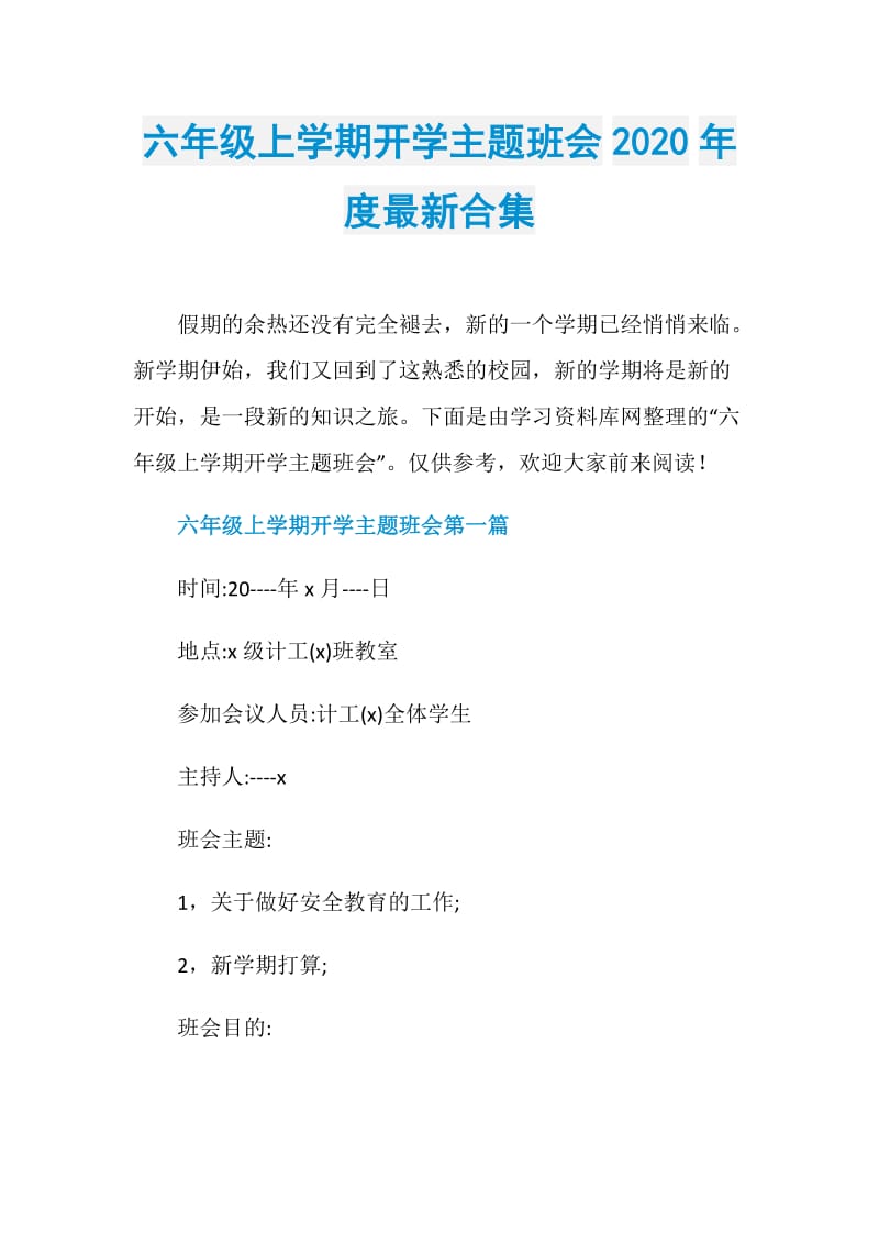 六年级上学期开学主题班会2020年度最新合集.doc_第1页