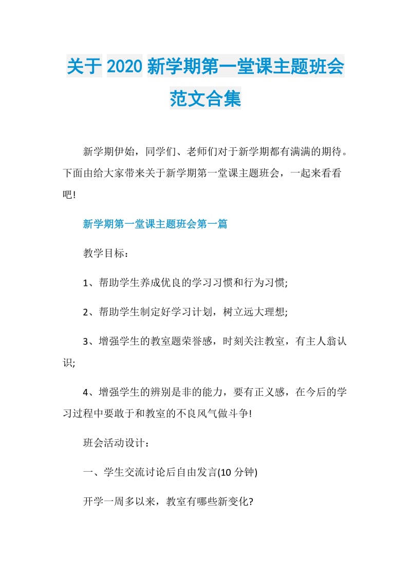 关于2020新学期第一堂课主题班会范文合集.doc_第1页