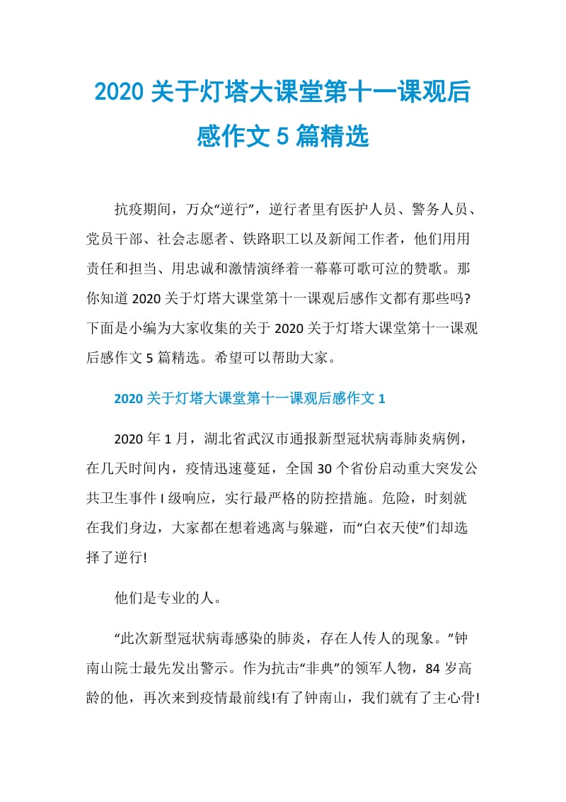 2020关于灯塔大课堂第十一课观后感作文5篇精选.doc_第1页