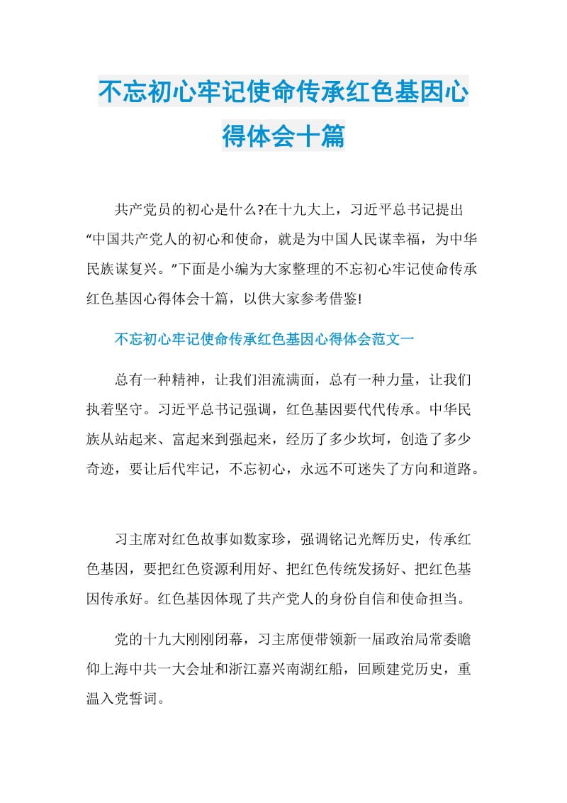 不忘初心牢记使命传承红色基因心得体会十篇.doc_第1页