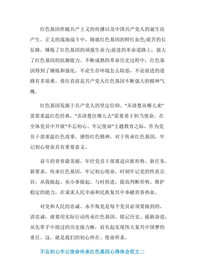 不忘初心牢记使命传承红色基因心得体会十篇.doc_第2页