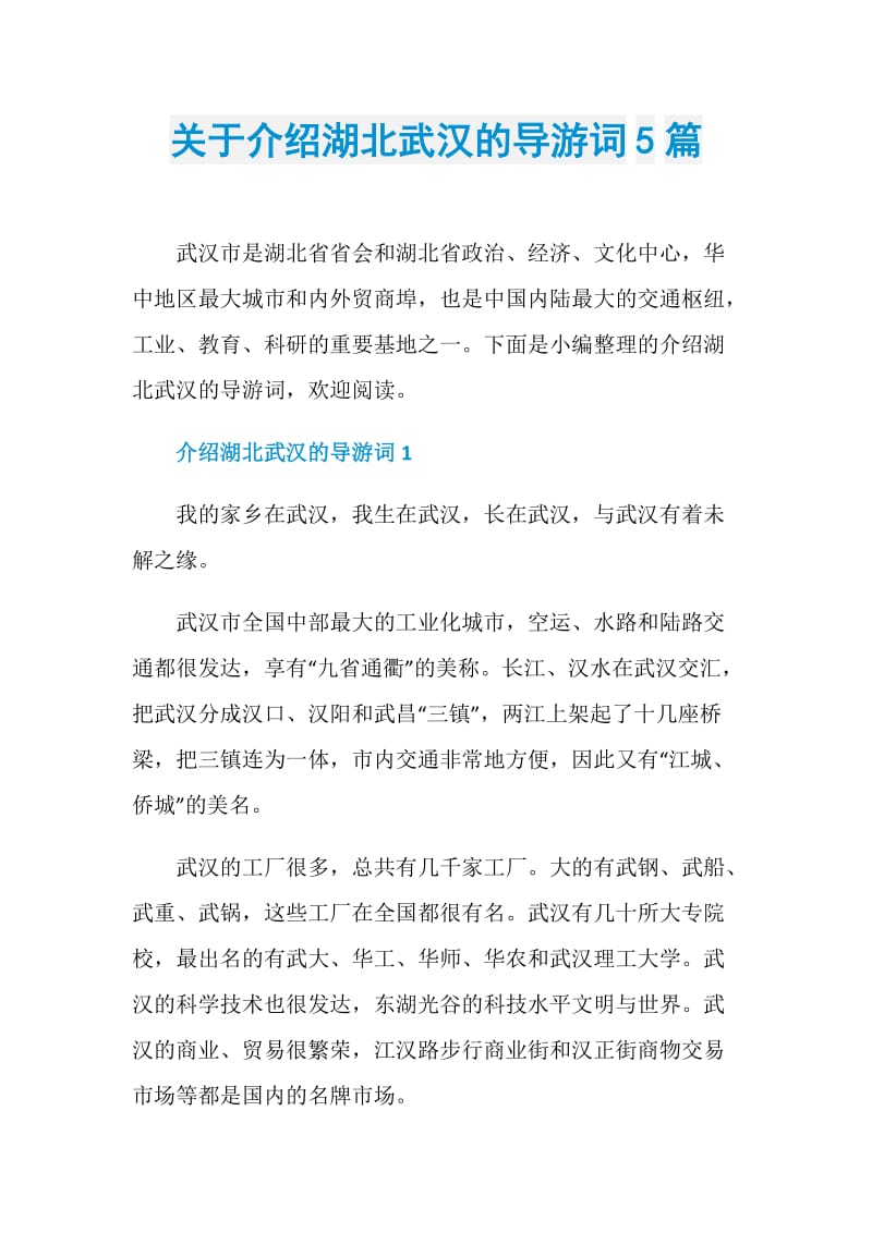 关于介绍湖北武汉的导游词5篇.doc_第1页