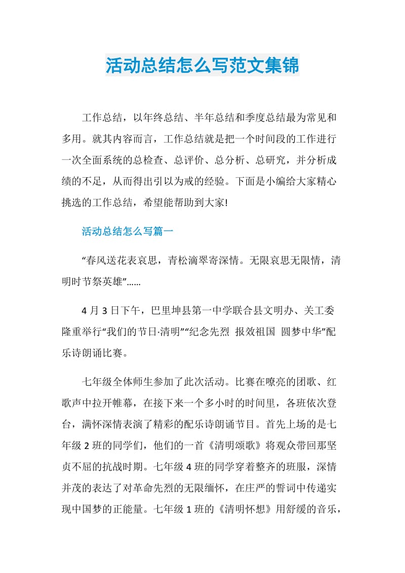 活动总结怎么写范文集锦.doc_第1页