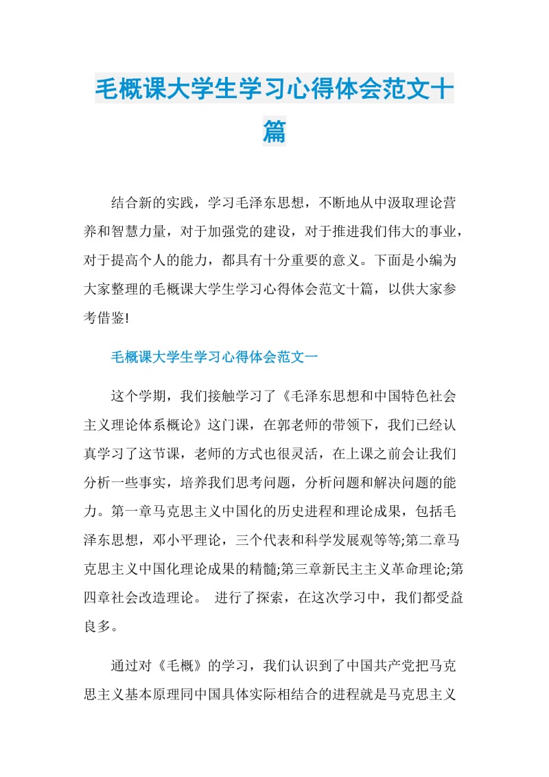 毛概课大学生学习心得体会范文十篇.doc_第1页