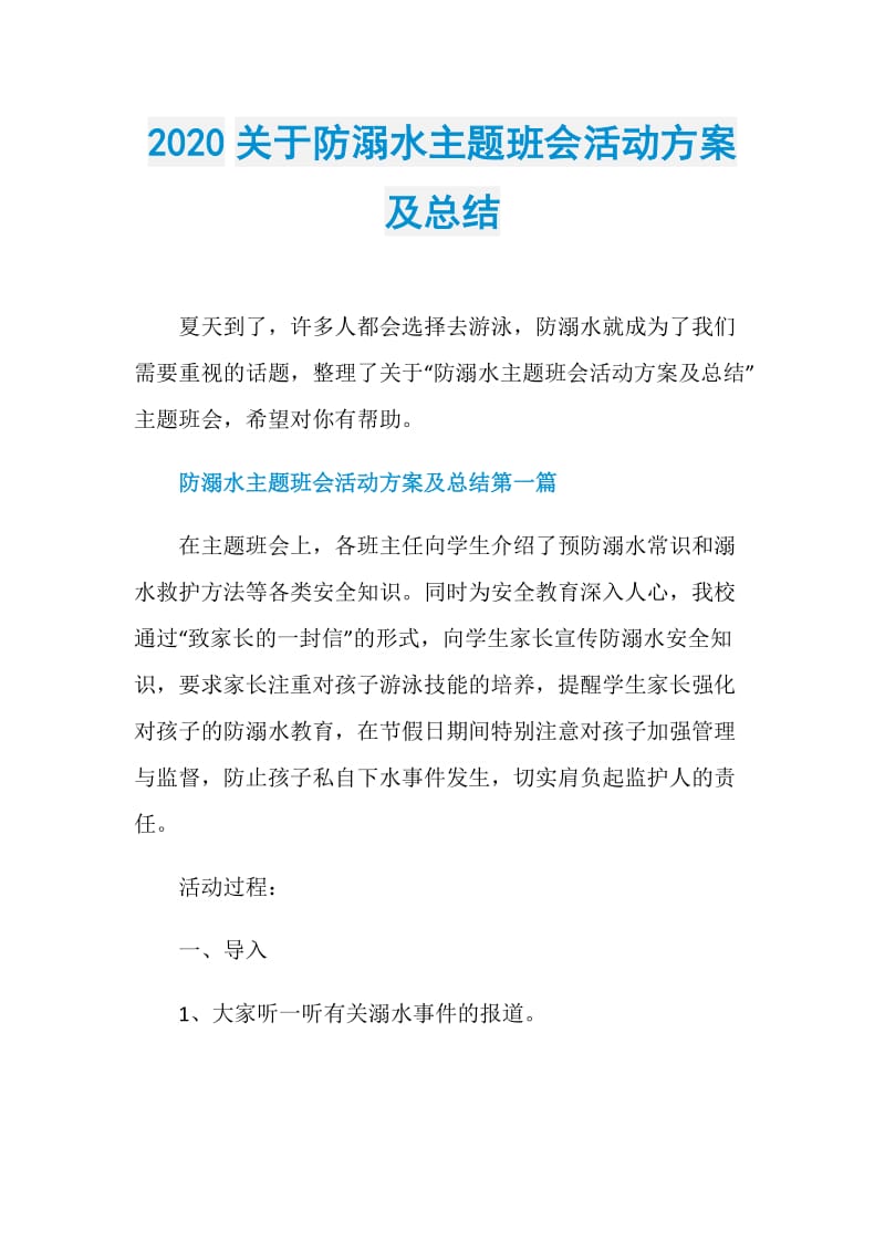 2020关于防溺水主题班会活动方案及总结.doc_第1页