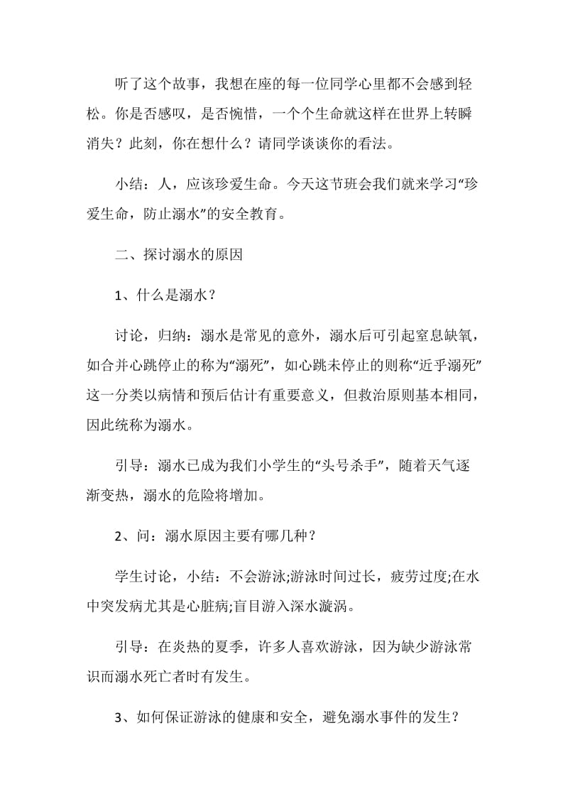 2020关于防溺水主题班会活动方案及总结.doc_第2页