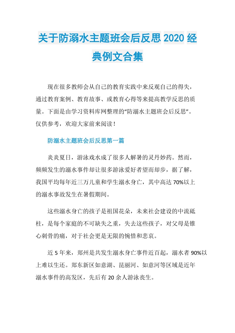 关于防溺水主题班会后反思2020经典例文合集.doc_第1页