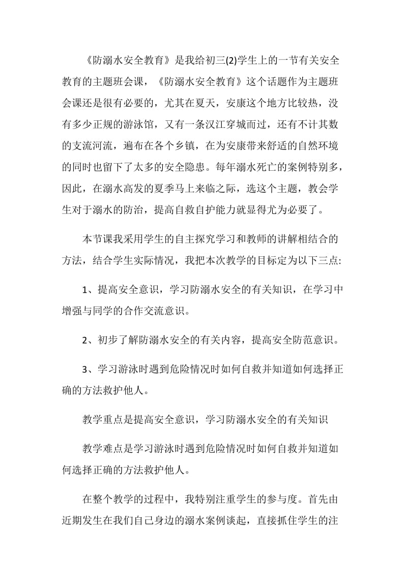 关于防溺水主题班会后反思2020经典例文合集.doc_第3页