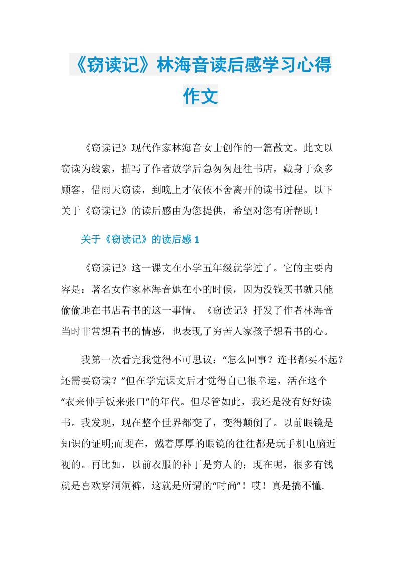 《窃读记》林海音读后感学习心得作文.doc_第1页