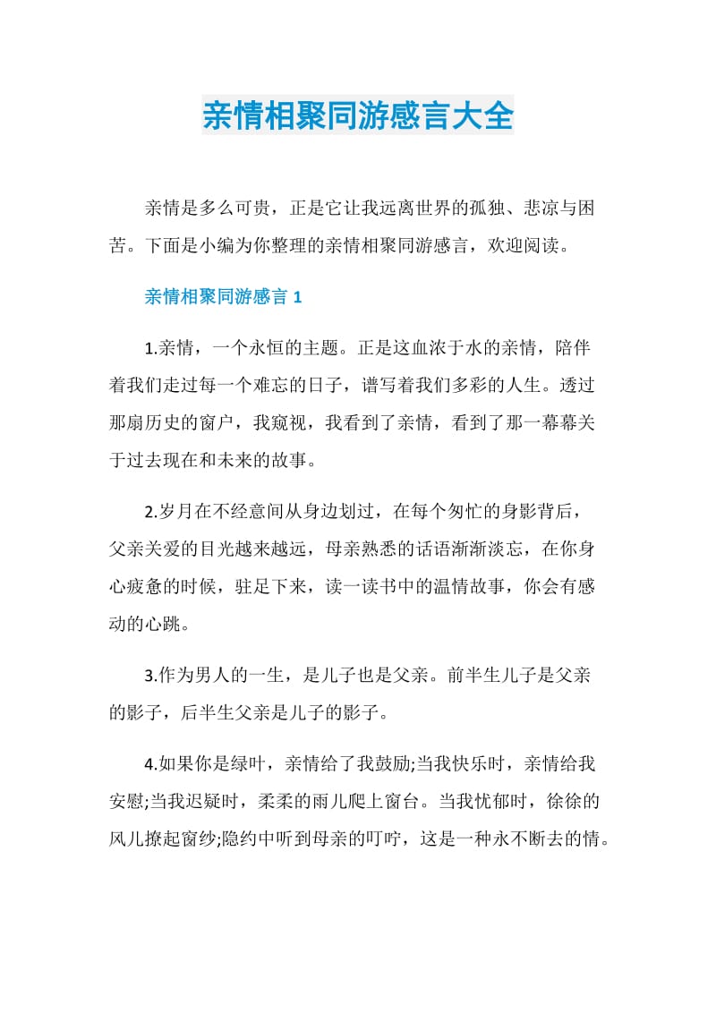 亲情相聚同游感言大全.doc_第1页