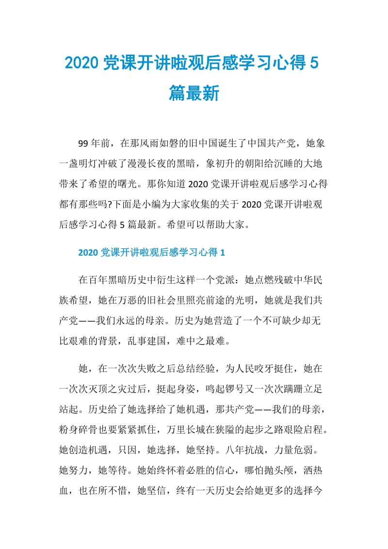 2020党课开讲啦观后感学习心得5篇最新.doc_第1页