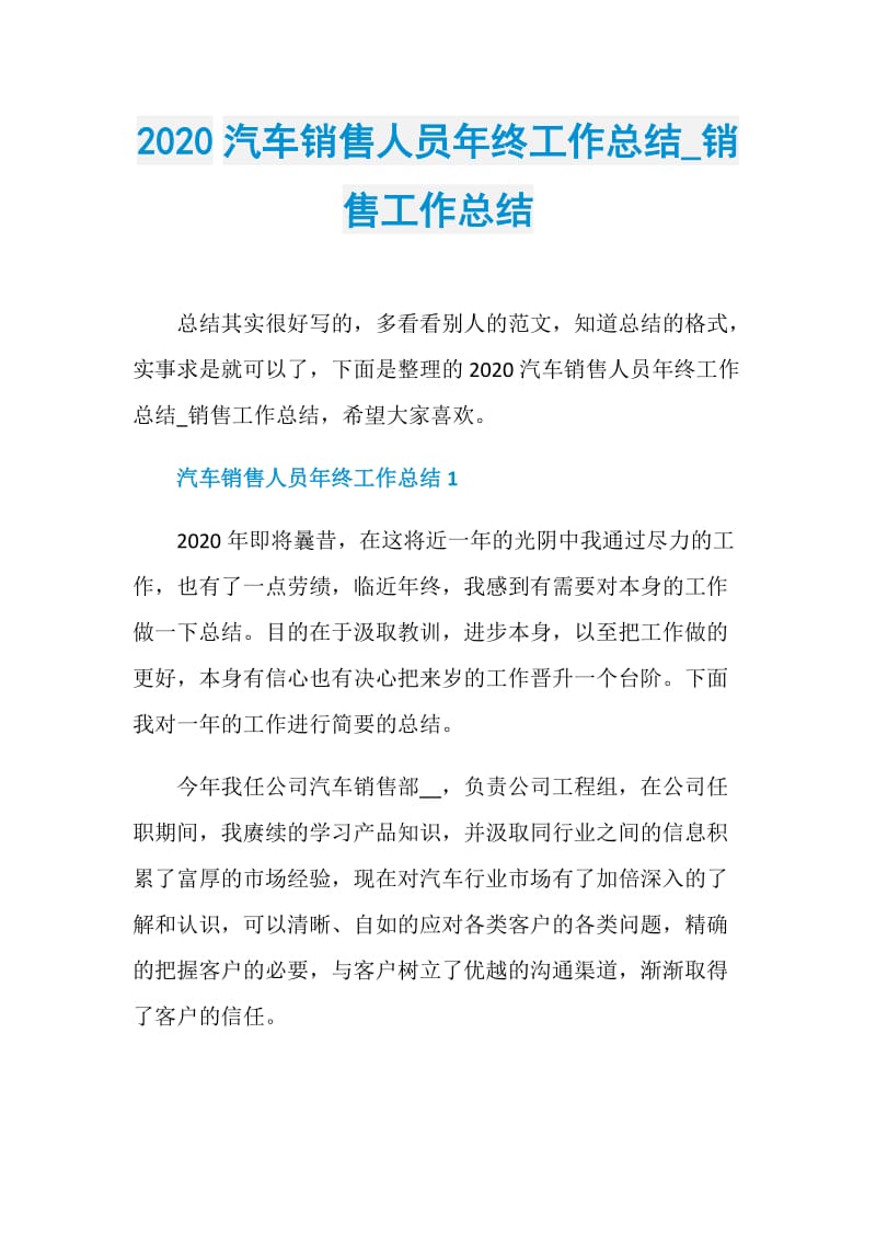 2020汽车销售人员年终工作总结_销售工作总结.doc_第1页