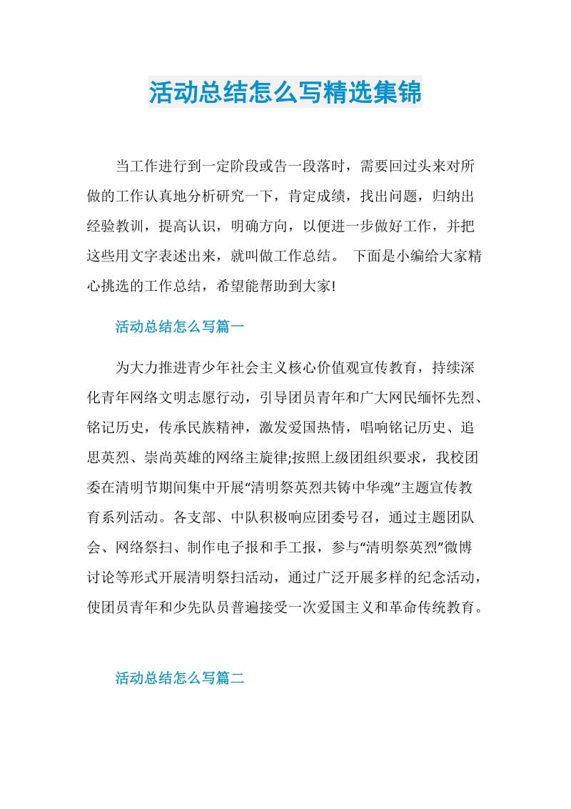 活动总结怎么写精选集锦.doc_第1页