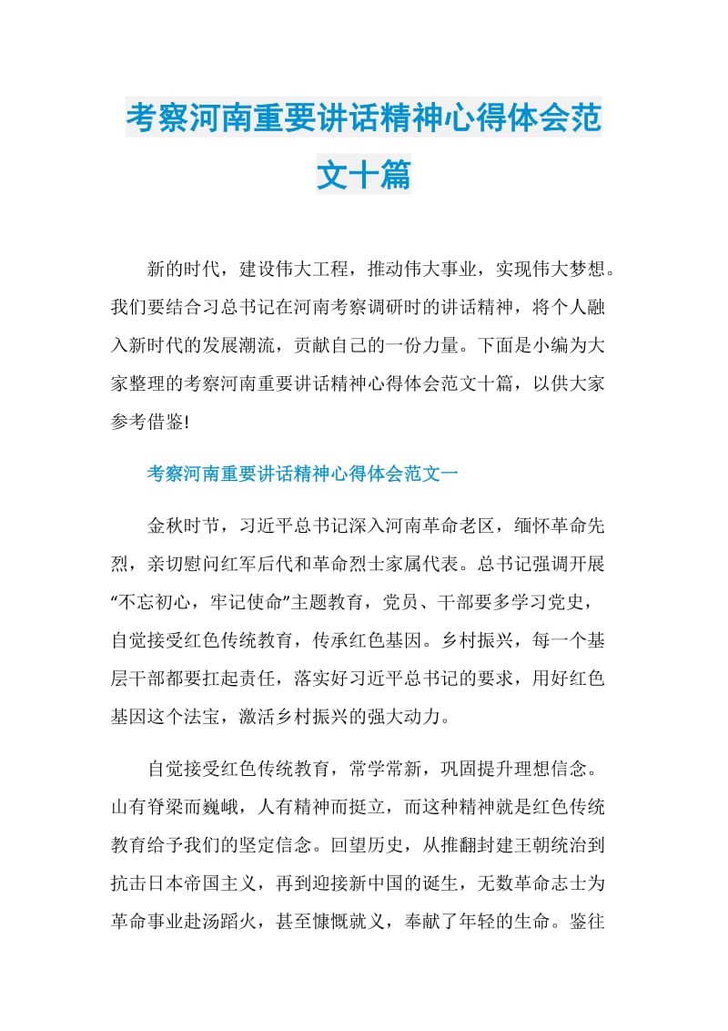 考察河南重要讲话精神心得体会范文十篇.doc_第1页