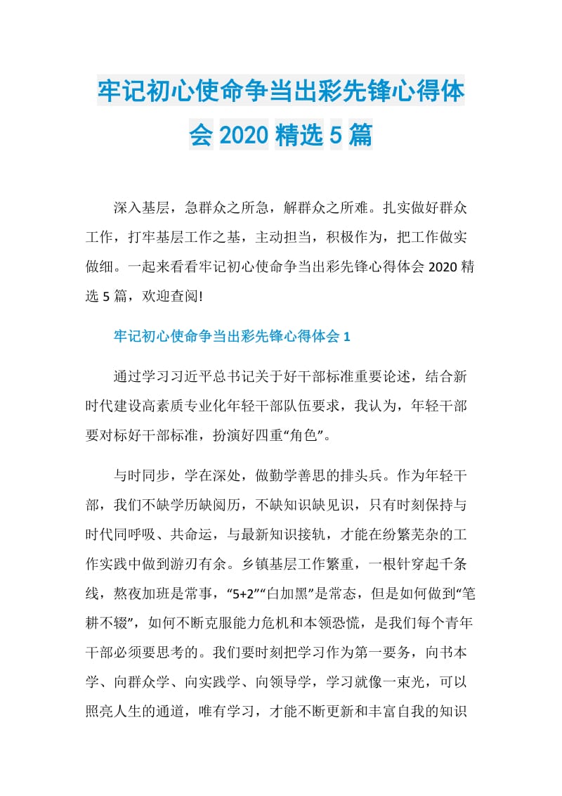 牢记初心使命争当出彩先锋心得体会2020精选5篇.doc_第1页