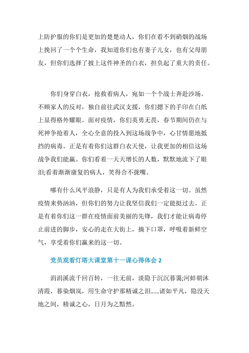 2020党员观看灯塔大课堂第十一课心得体会范文5篇.doc_第2页