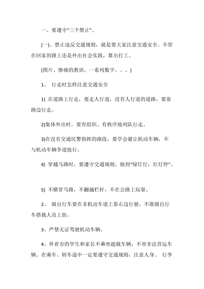 关于初中生暑假安全主题班会2020常用范例.doc_第3页